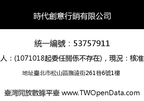時代創意行銷有限公司