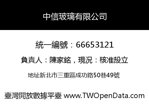 中信玻璃有限公司