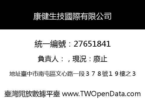 康健生技國際有限公司