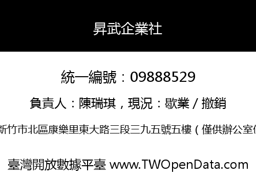 昇武企業社