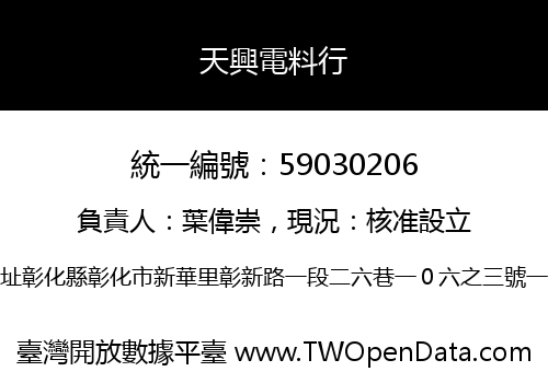 天興電料行