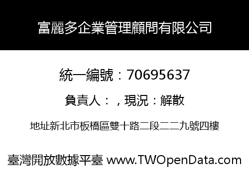 富麗多企業管理顧問有限公司