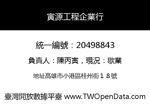 寅源工程企業行