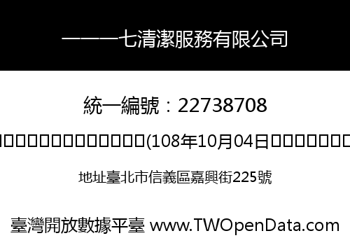 一一一七清潔服務有限公司