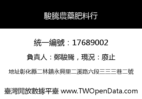 駿騰農藥肥料行