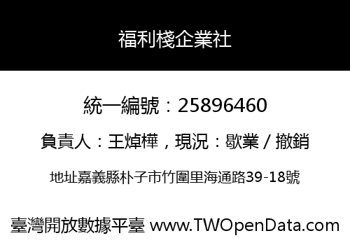 福利棧企業社