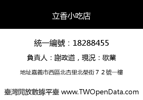 立香小吃店