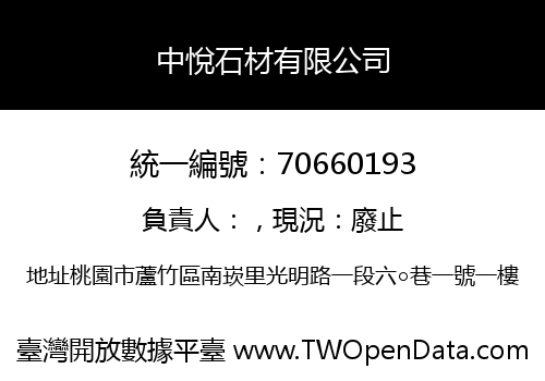 中悅石材有限公司