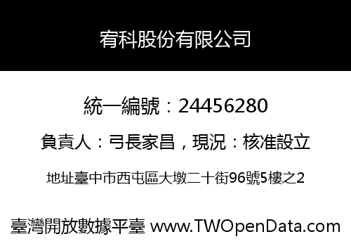 宥科股份有限公司