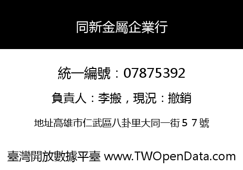同新金屬企業行