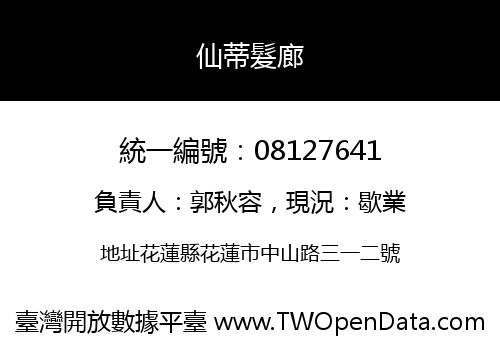 仙蒂髮廊