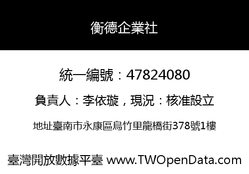 衡德企業社
