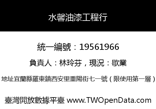 水馨油漆工程行