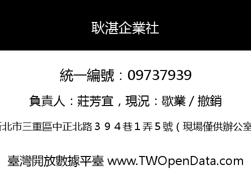 耿湛企業社