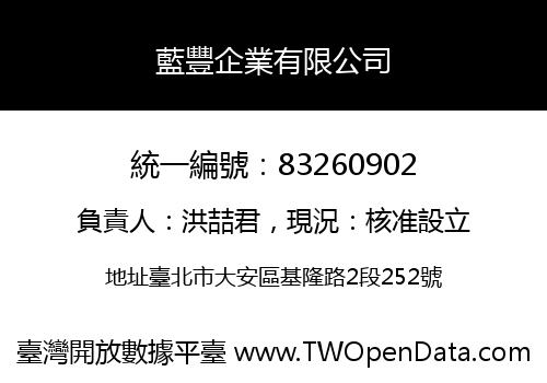 藍豐企業有限公司