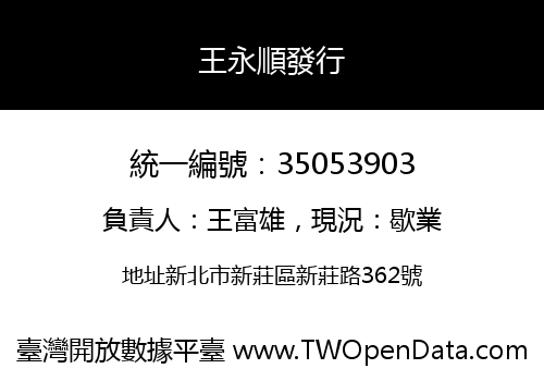 王永順發行