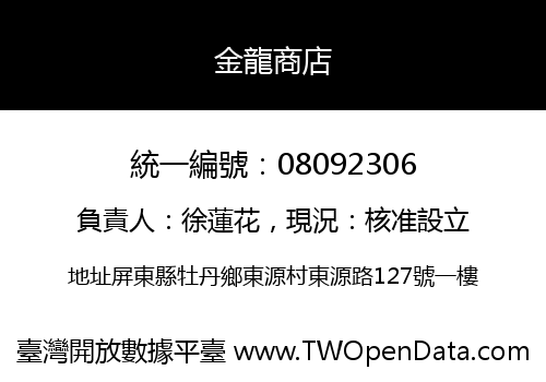 金龍商店
