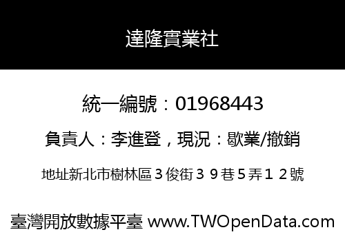 達隆實業社