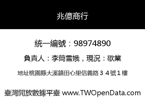 兆億商行