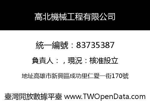 高北機械工程有限公司