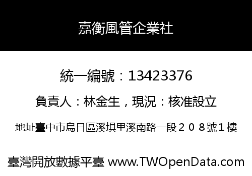 嘉衡風管企業社