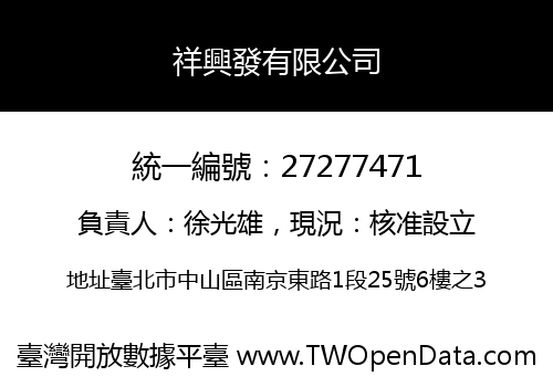 祥興發有限公司