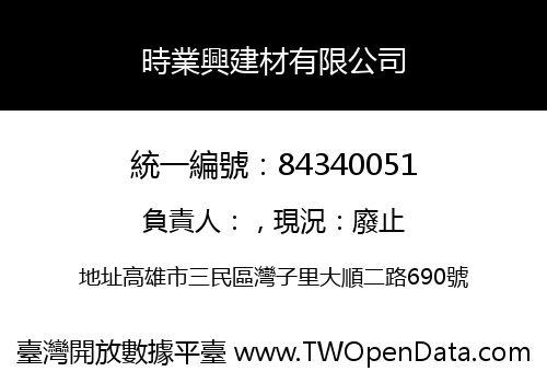 時業興建材有限公司