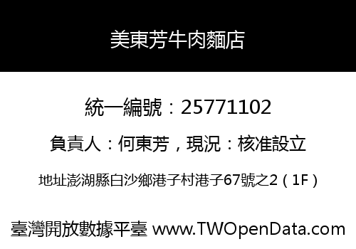 美東芳牛肉麵店