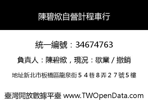 陳碧焮自營計程車行
