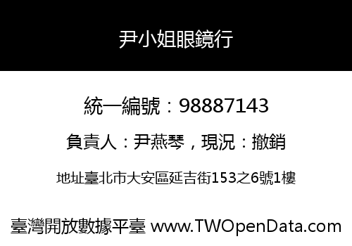 尹小姐眼鏡行