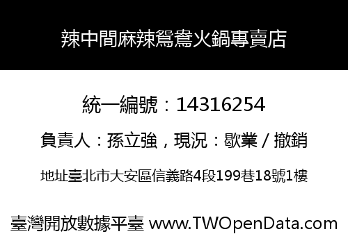 辣中間麻辣鴛鴦火鍋專賣店