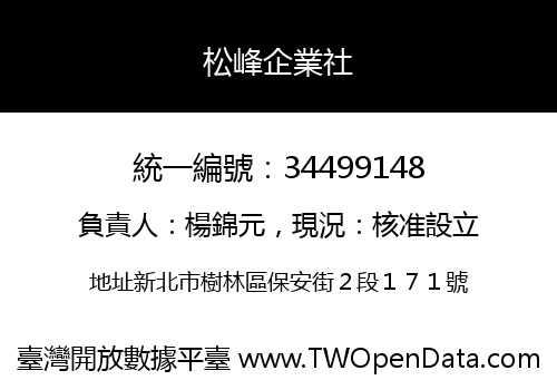 松峰企業社