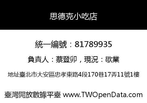 思德克小吃店