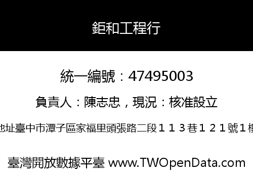 鉅和工程行