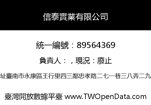 信泰實業有限公司