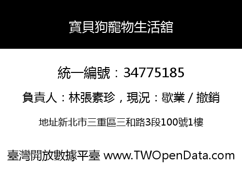 寶貝狗寵物生活舘