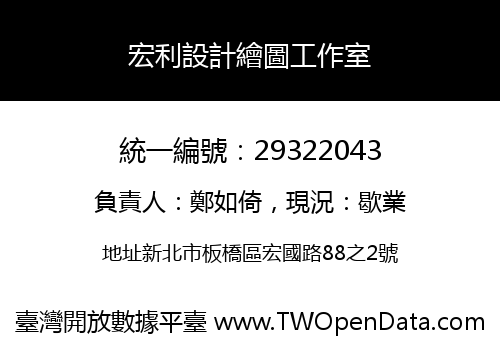 宏利設計繪圖工作室