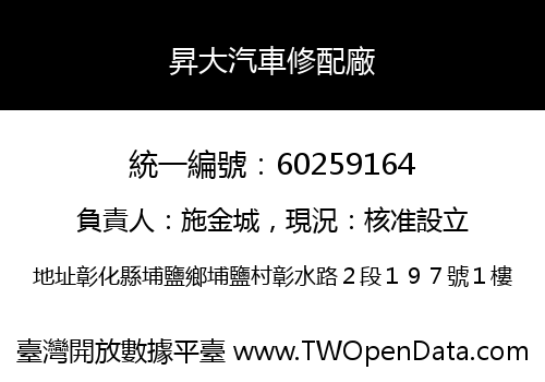 昇大汽車修配廠