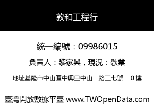敦和工程行