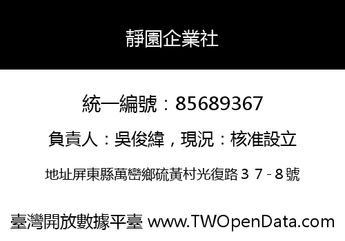 靜園企業社