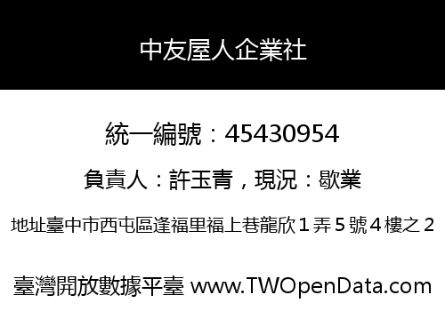 中友屋人企業社