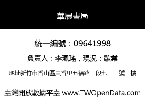 華展書局