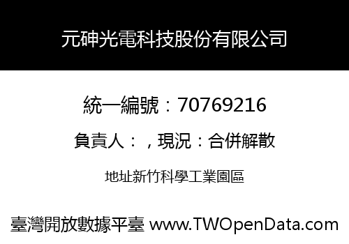 元砷光電科技股份有限公司