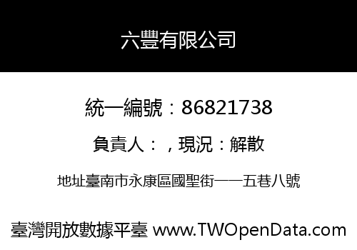 六豐有限公司