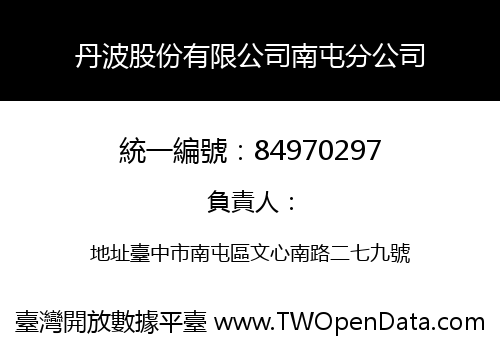 丹波股份有限公司南屯分公司