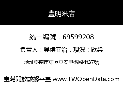 豐明米店
