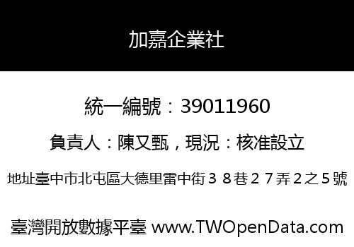 加嘉企業社