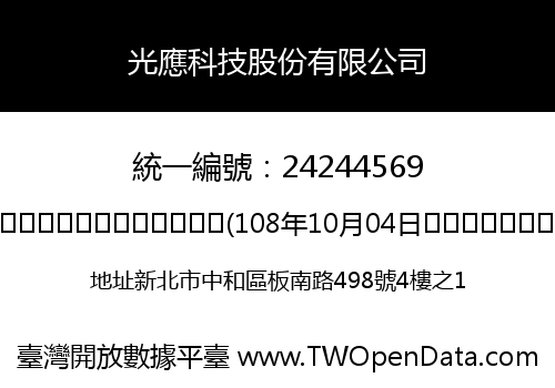 光應科技股份有限公司