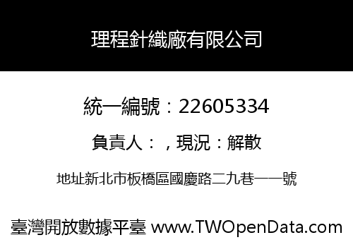 理程針織廠有限公司