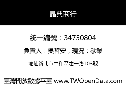 晶典商行